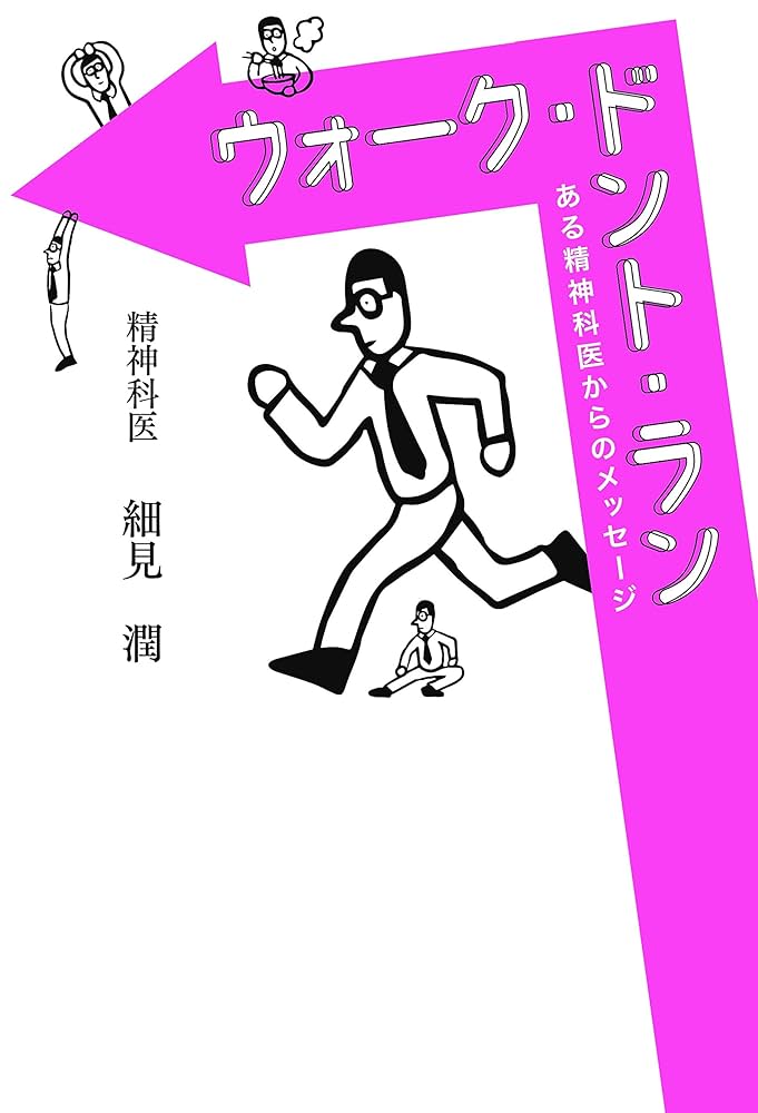 ウォーク・ドント・ラン ある精神科医からのメッセージ | 細見